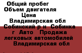  › Общий пробег ­ 45 000 › Объем двигателя ­ 1 451 › Цена ­ 35 000 - Владимирская обл., Собинский р-н, Собинка г. Авто » Продажа легковых автомобилей   . Владимирская обл.